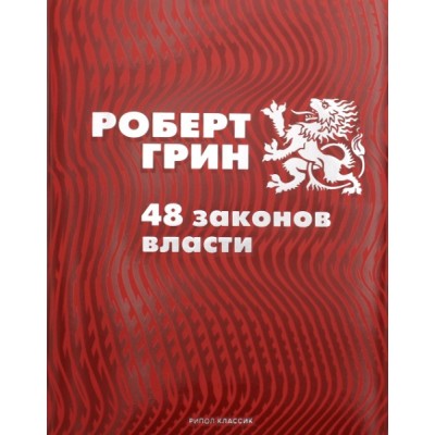 ПодП 48 законов власти