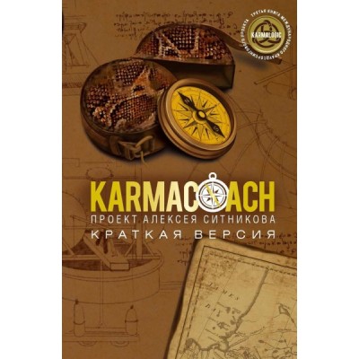 ПроектАС Karmacoach. Краткая версия