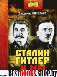 CD Сталин, Гитлер и мы (Аудиокнига)