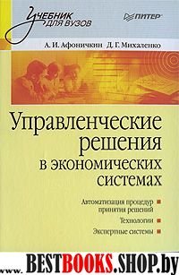 Управленческие решения в экономических системах