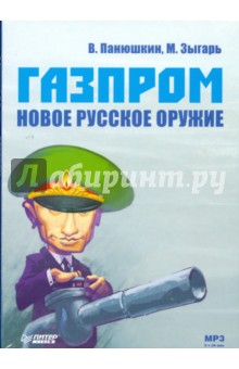 CD Газпром. Новое русское оружие (Аудиокнига)