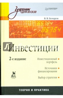 Инвестиции: Учебник для вузов. 2-е изд.