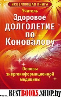 Учитель.Здоровое долголетие по Коновалову