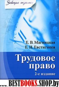 Трудовое право. Завтра экзамен. 2-е изд