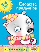 Свойства предметов 5-6 лет