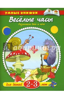 Веселые часы 2-3г