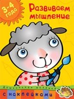 Развиваем мышление.3-4 года +накл.