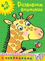 Развиваем внимание 4-5 лет