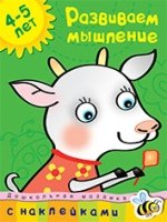 Развиваем мышление 4-5 лет