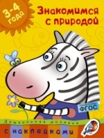 Знакомимся с природой 3-4 года