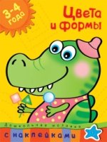 Цвета и формы 3-4 года