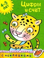 Цифры и счет 4-5 лет