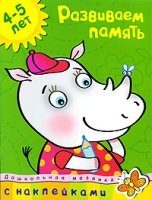 Развиваем память 4-5 лет