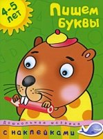 Пишем буквы 4-5 лет