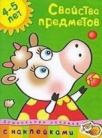 Свойства предметов 4-5 лет