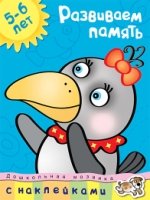 Развиваем память 5-6 лет