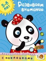 Развиваем внимание 5-6 лет