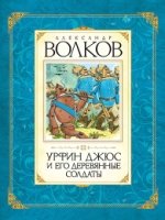 Волков Урфин Джюс и его деревянные солдаты