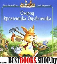 Огород крольчонка Одуванчика