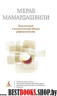 Классический и неклассический идеалы рациональности