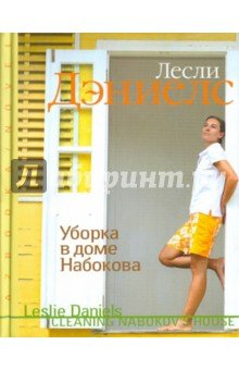 Уборка в доме Набокова