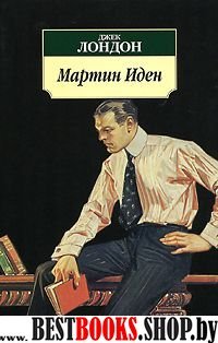 Мартин Иден