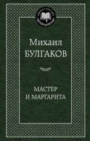 МирКлас Мастер и Маргарита