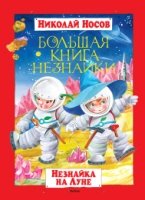 БолКн Большая книга Незнайки. Незнайка на Луне