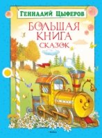 БолКн Большая книга сказок