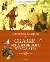 КлКл Сказки из дорожного чемодана