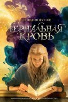 ЧерСер Чернильная трилогия. Кн.2. Чернильная кровь