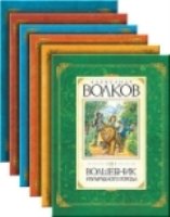 Волков.Коллекционное издание (Компл. из 6-ти кн.)