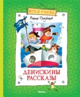 ВеселКомп Денискины рассказы