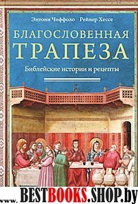 Благословенная трапеза.Библейские истории и рецепты.