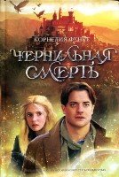 ЧерСер Чернильная трилогия. Кн.3. Чернильная смерть