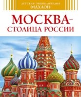 ДетЭнц Москва - столица России