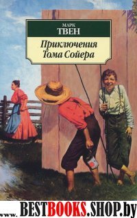 АЗ:Кл(м) Приключения Тома Сойера