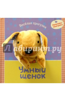 Умный щенок.(Кн.+игрушка)