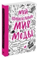 Мой удивительный мир моды. Книга для рисования