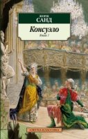 АЗ:Кл(м) Консуэло (в 2-х книгах)