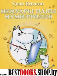 Мемуары папы Муми-тролля