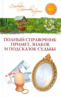 АстрологПолный справочник примет, знаков и подсказок судьбы