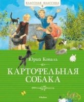 КлКл Картофельная собака