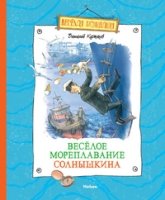 Веселое мореплавание Солнышкина