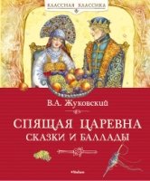 КлКл Спящая царевна. Сказки и баллады