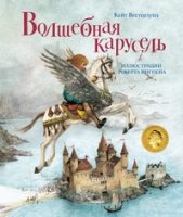 Волшебная карусель (иллюстр.Ингпена Р.)