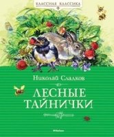 КлКл Лесные тайнички