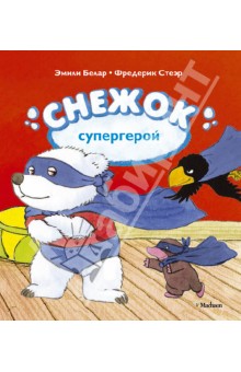 Снежок-супергерой