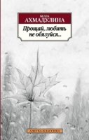 АЗ:Кл(м) Прощай, любить не обязуйся