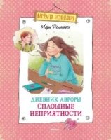 ВеселКомп Дневник Авроры. Сплошные неприятности